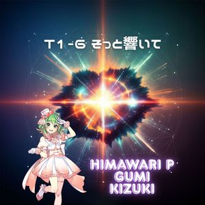 T1-6 そっと響いて