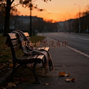 假如世界没有你