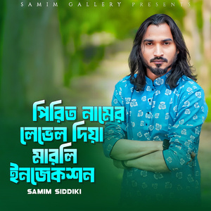 পিরিত নামের লেভেল দিয়া মারলি ইনজেকশন