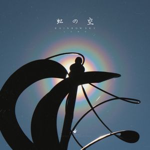 虹の空