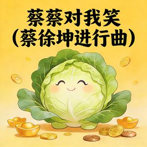 蔡蔡对我笑 (蔡徐坤进行曲)