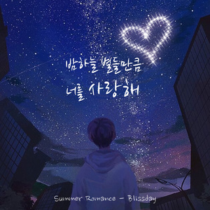 밤하늘 별들만큼 너를 사랑해 (with 희수)