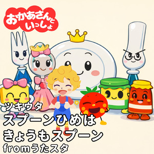 スプーンひめはきょうもスプーン fromうたスタ [「NHK教育テレビ Eテレ おかあさんといっしょ ツキウタ」より] [キッズソングカバー]