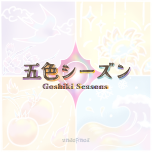 五色シーズン