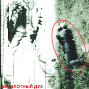 Бесплотный дух
