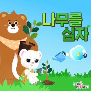 소리보따리 나무를 심자