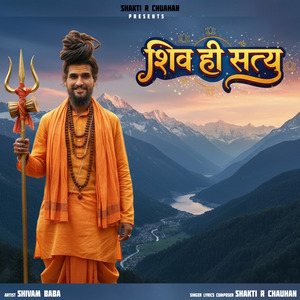 शिव ही सत्य