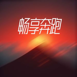 畅想奔跑