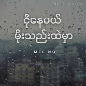 မြတ်သောအကျင့် (Live)