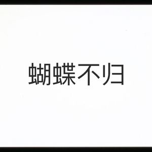蝴蝶不归(demo)