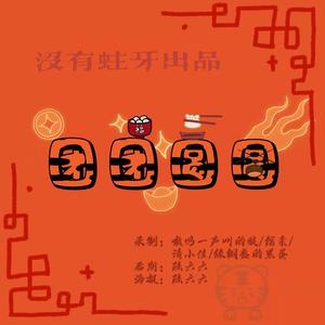 团团圆圆【没有蛀牙】