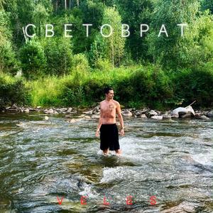 Молчи
