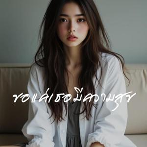 ขอแค่เธอมีความสุข