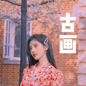 古画（翻自 鞠婧祎）