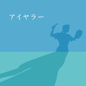アイヤラー (Cover)