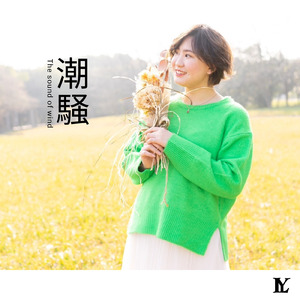 潮騒
