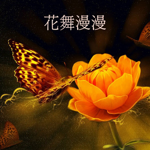 花舞漫漫