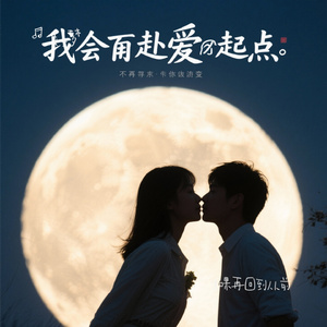 如果再回到从前