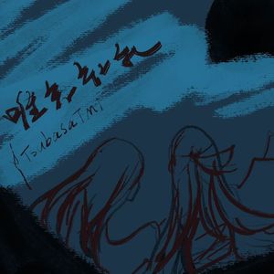 唯君知我 (无人合唱之自己和自己合唱版)