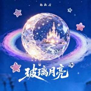 玻璃月亮