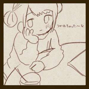 つかれちゃった～な