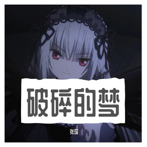 破碎的梦-纯音乐
