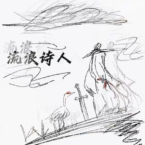 流浪诗人 pord by 格林叶