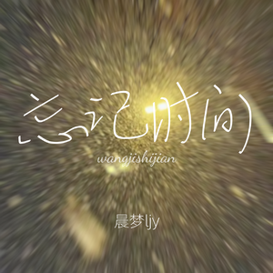 忘记时间(释怀版)