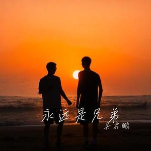 永远是兄弟