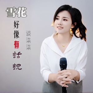 雪花好像有话说