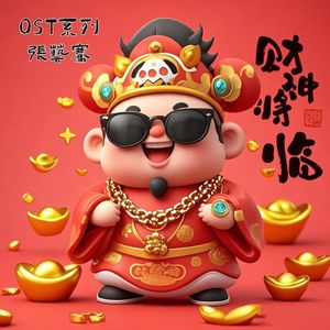 财神降临