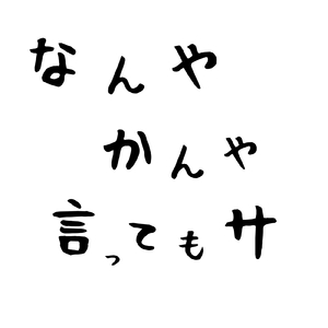 なんやかんや言ってもサ