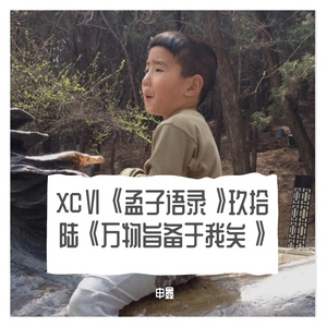 XCⅥ《孟子语录》玖拾陆《万物旨备于我矣》