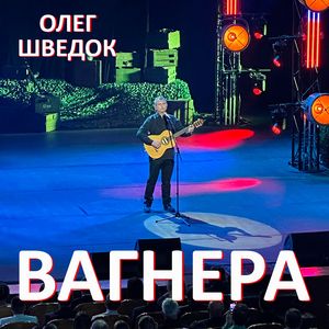 Вагнера