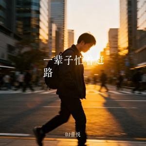 一辈子忙着赶路