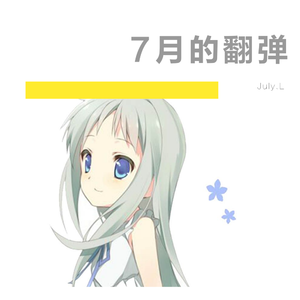 《未闻花名-Secret Base》翻自 uBio（翻自 uBio）