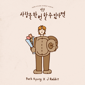 사랑을 한 번 할 수 있다면