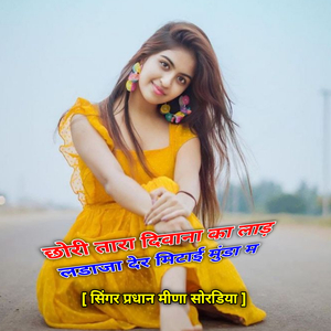 छोरी तारा दिवाना का लाड़ लडाजा देर मिटाई मुंडा म
