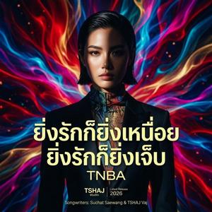 ยิ่งรักก็ยิ่งเหนื่อย ยิ่งรักก็ยิ่งเจ็บ