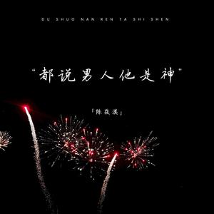 都说男人他是神