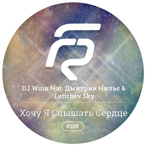 Hochu Ya Slyshat' Serdce (Extended Mix)