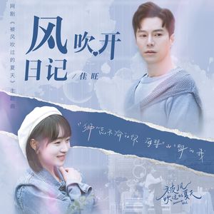 风吹开日记
