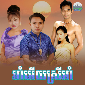 អាំអេីយស្រីអាំ