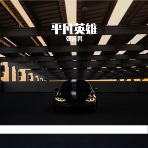 平凡英雄