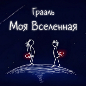 Моя Вселенная