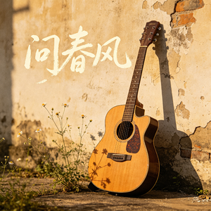 问春风