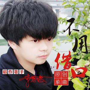 李恩俊-不用借口