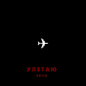 Улетаю (prod. by Rendow)