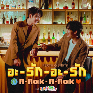 อะ-รัก-อะ-รัก (A-Rak-A-Rak) [เพลงประกอบซีรีส์ " รักครูเท่าโลกเลย Love you Teacher "]