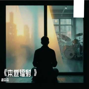 《底噪 Ⅰ》